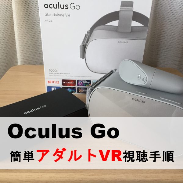 OculusGoでアダルトVR