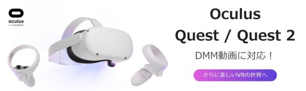OculusQuest2がDMM動画プレイヤーに対応